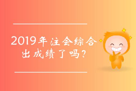 2019年注會(huì)綜合出成績(jī)了嗎？