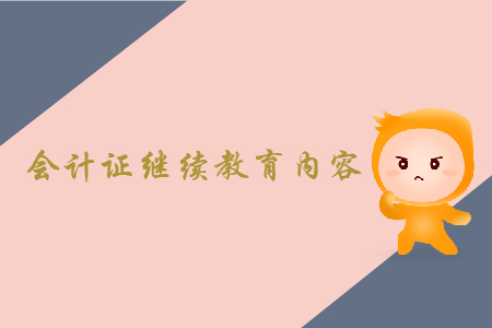 會計證繼續(xù)教育內(nèi)容