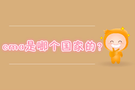 cma是哪個國家的？