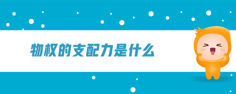 物權(quán)的支配力是什么