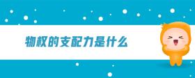 物權(quán)的支配力是什么