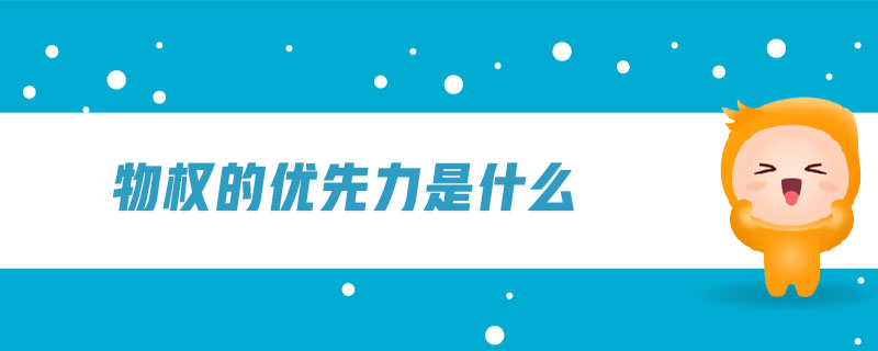 物權的優(yōu)先力是什么