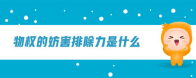物權(quán)的妨害排除力是什么