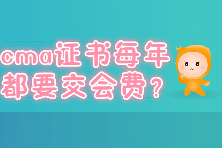 cma證書每年都要交會(huì)費(fèi)？