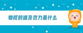 物權(quán)的追及效力是什么