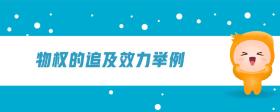 物權(quán)的追及效力舉例