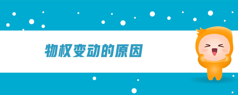 物權(quán)變動(dòng)的原因