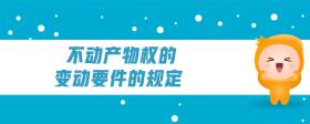 不動(dòng)產(chǎn)物權(quán)的變動(dòng)要件的規(guī)定