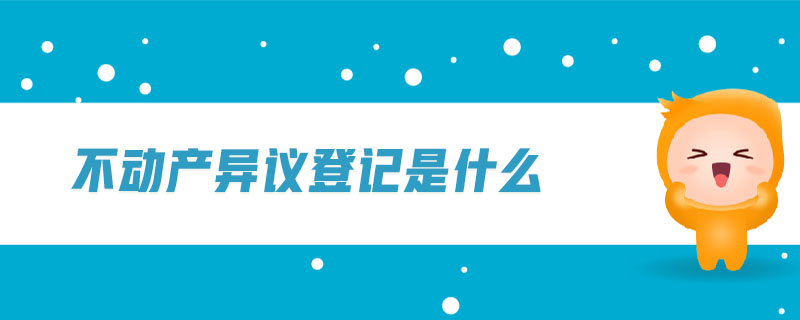 不動產(chǎn)異議登記是什么
