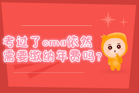 考過了cma依然需要繳納年費嗎？