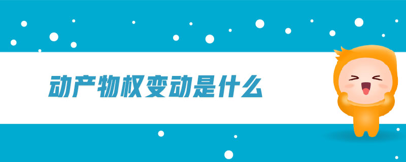 動(dòng)產(chǎn)物權(quán)變動(dòng)是什么