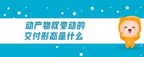 動(dòng)產(chǎn)物權(quán)變動(dòng)的交付形態(tài)是什么