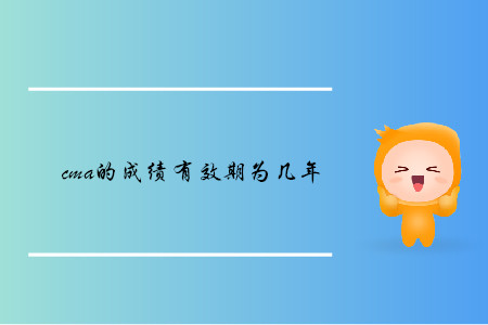 cma的成績有效期為幾年