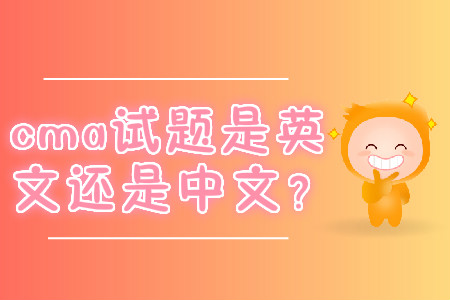 cma試題是英文還是中文？