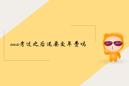 cma考過之后還要交年費(fèi)嗎