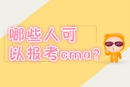 哪些人可以報考cma？