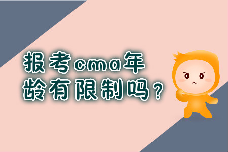 報(bào)考cma年齡有限制嗎？