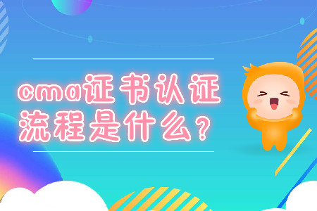cma證書取證流程是什么？