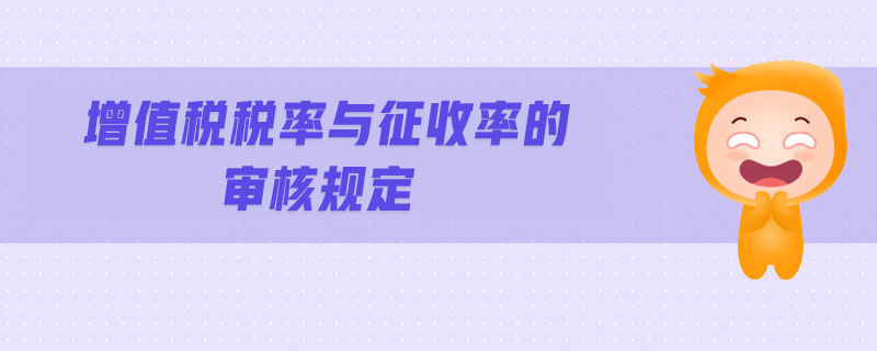 增值稅稅率與征收率的審核規(guī)定