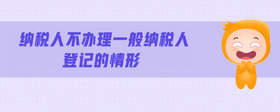 納稅人不辦理一般納稅人登記的情形