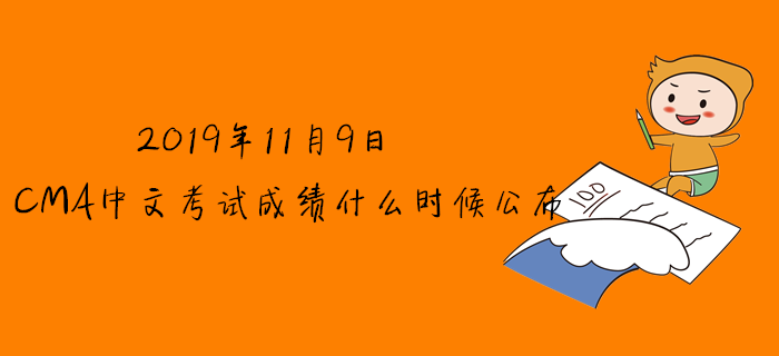 2019年11月9日CMA中文考試成績(jī)什么時(shí)候公布