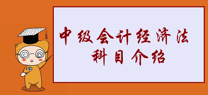 2020年中級會計經(jīng)濟法學習重點搶先看！2分鐘了解考試科目！