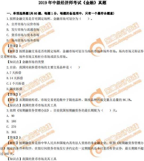 2019年中級經(jīng)濟師《金融》真題（考生回憶版）
