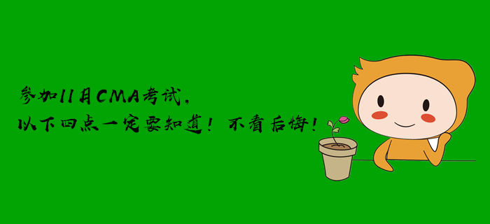 參加11月CMA考試，以下四點(diǎn)一定要知道！不看后悔！
