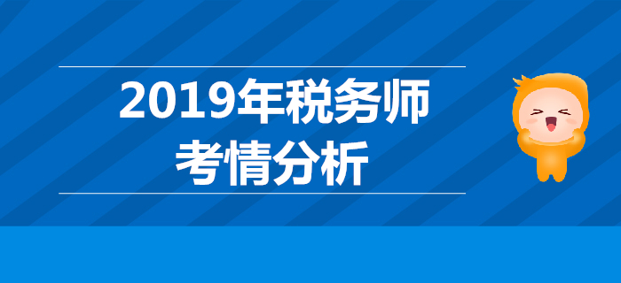 2019年稅務(wù)師考試《涉稅服務(wù)實(shí)務(wù)》考情分析
