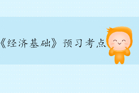 需求函數(shù)、需求規(guī)律和需求曲線_2020年中級經(jīng)濟師經(jīng)濟基礎(chǔ)考點