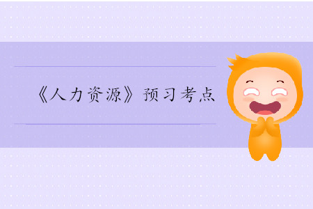 需要、動機與激勵_2020年中級經(jīng)濟師人力考點
