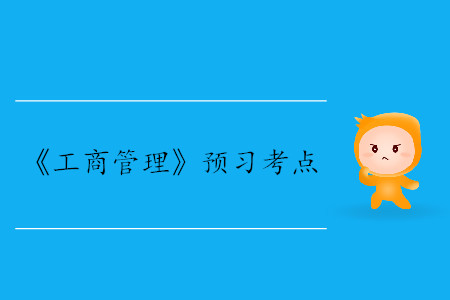 企業(yè)戰(zhàn)略的實(shí)施_2020年中級(jí)經(jīng)濟(jì)師工商考點(diǎn)