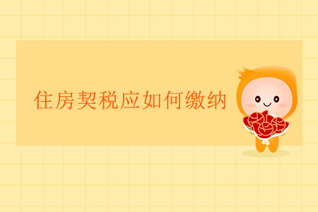 住房契稅應(yīng)如何繳納？