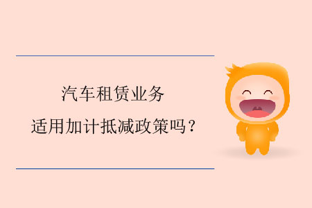 汽車租賃業(yè)務適用加計抵減政策嗎？