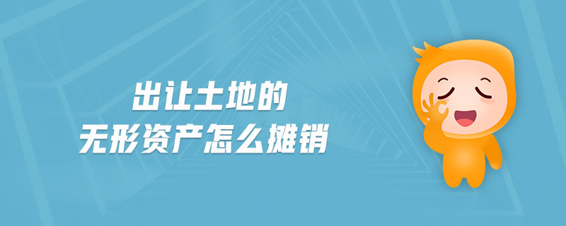 出讓土地的無形資產(chǎn)怎么攤銷