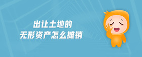 出讓土地的無形資產(chǎn)怎么攤銷