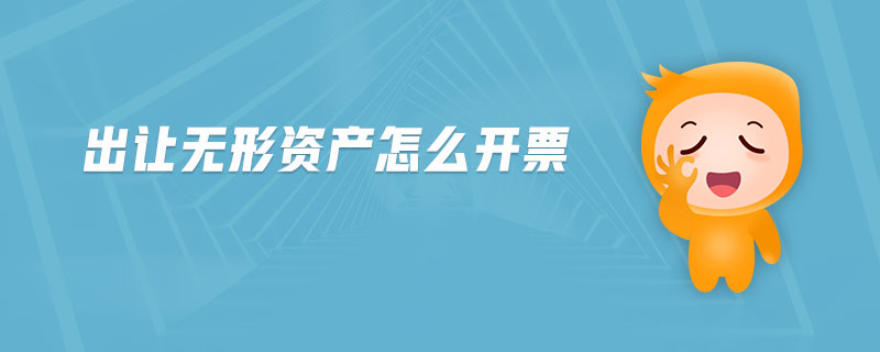 出讓無形資產(chǎn)怎么開票