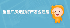 出售廠房無形資產(chǎn)怎么處理