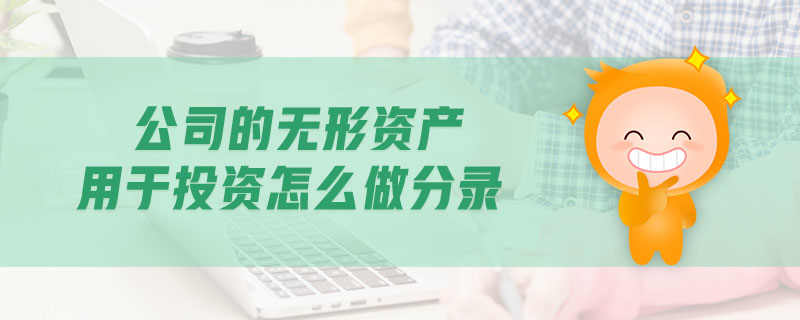公司的無形資產(chǎn)用于投資怎么做分錄