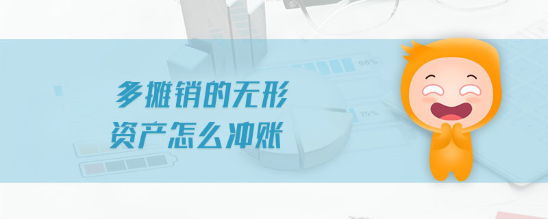 多攤銷的無形資產怎么沖賬