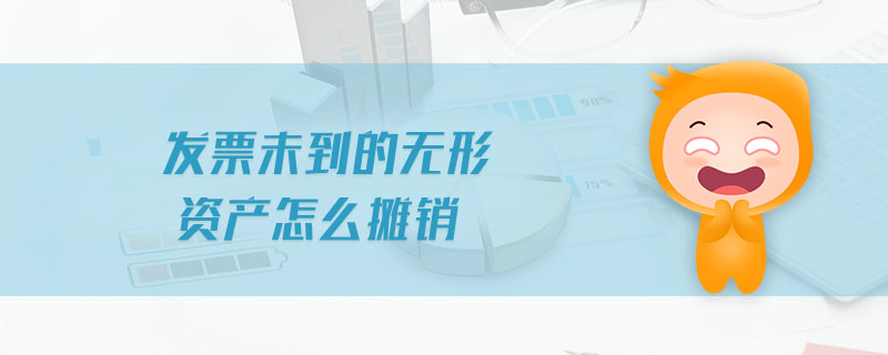 發(fā)票未到的無形資產(chǎn)怎么攤銷