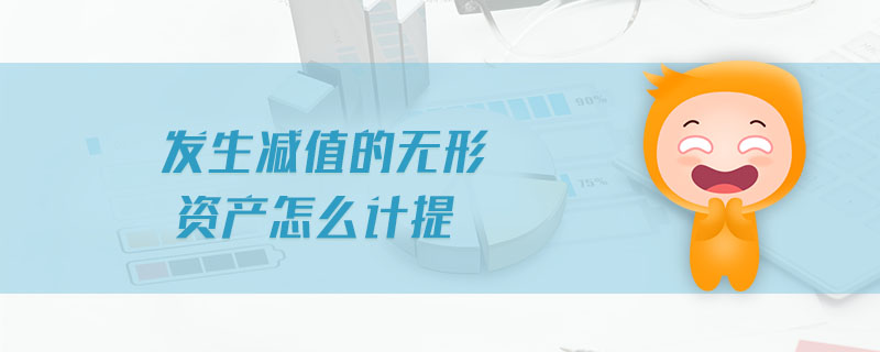 發(fā)生減值的無形資產(chǎn)怎么計(jì)提