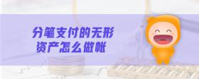 分筆支付的無形資產(chǎn)怎么做賬