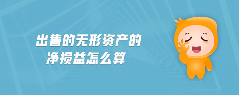 出售的無(wú)形資產(chǎn)的凈損益怎么算