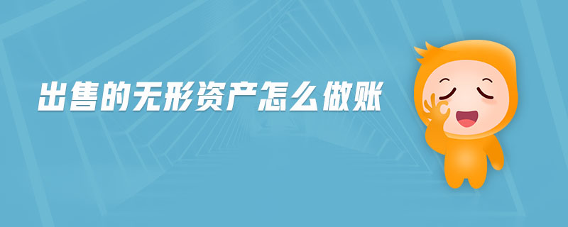 出售的無形資產(chǎn)怎么做賬