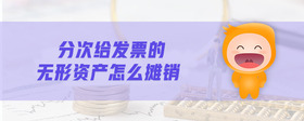 分次給發(fā)票的無形資產(chǎn)怎么攤銷