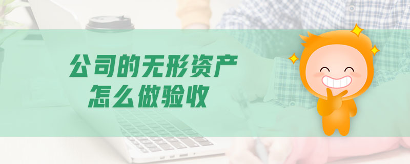 公司的無形資產怎么做驗收