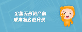 出售無形資產(chǎn)的成本怎么做分錄