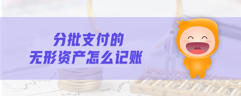 分批支付的無形資產(chǎn)怎么記賬