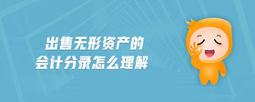 出售無形資產(chǎn)的會(huì)計(jì)分錄怎么理解